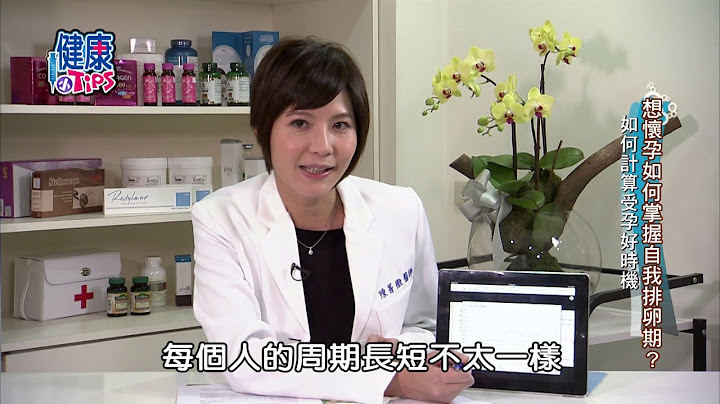 014 想懷孕如何掌握自我排卵期 2m05s - 天天要聞