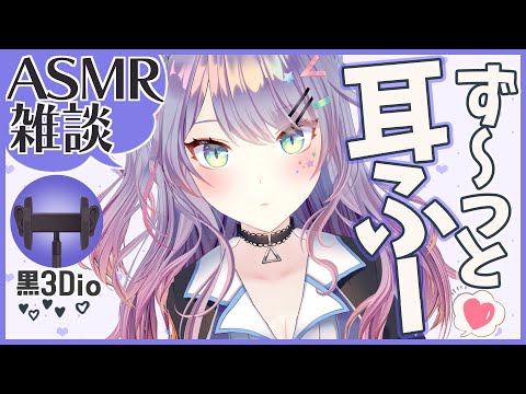 【ASMR雑談】ゾクゾクする耳ふーの練習しながらお喋り♡Ear blowing with Talking【黒3Dio/バイノーラル】