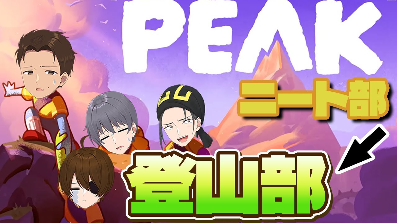 PEAK】ニート部は今日から登山部になります-ひまじん視点【#ニート部
