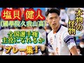 個人的に福田師王並みに注目の怪物【塩貝健人】速すぎる強すぎる巧すぎる。國學院久我山高。プレー集！Shiogai Kento。高校サッカー