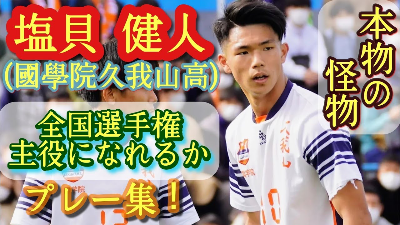 國學院久我山高校 サッカー部 ジャージ 塩貝選手の母校 母校の國學院
