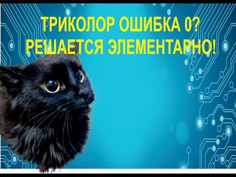 Триколор "ошибка 0". Самостоятельно решить проблему.