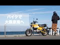 【モンキー125】大阪市から泉南まで100kmツーリング！大阪もバイクで走ると楽しいよ。2022年大晦日のひとコマ