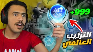 كيف تلفل بالسوني؟ | PlayStation MAX Level +999