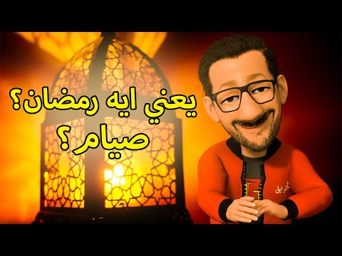 يعني ايه رمضان ومين اول واحد صام معلومة عالسخان 