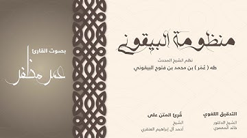متن البيقونيه .. بصوت القارئ : عمر مظفر