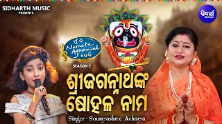 Shree Jagannathnka Sohala Naama - Odia Jagannatha Bhajan | Soumyashree Acharya | MBNAH 1 WINNER