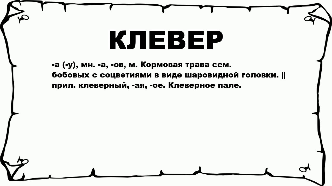 КЛЕВЕР - что это такое? значение и описание - YouTube