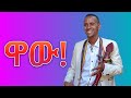 አደራጀው ተስፋ Aderajew Tesfa Damatmedia