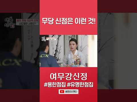 무당 <strong>신점이란</strong> 이런 거야! #여무강신정 #shorts