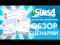 БЕСПЛАТНОЕ ОБНОВЛЕНИЕ - РЕЖИМ СЦЕНАРИЯ | ИСПРАВЛЕНИЯ БАГОВ И ОШИБОК!