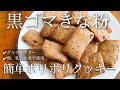 【手が止まらない】簡単でボリボリ!黒ごまきな粉クッキー♡|卵,乳,小麦不使用|glutenfree cookie