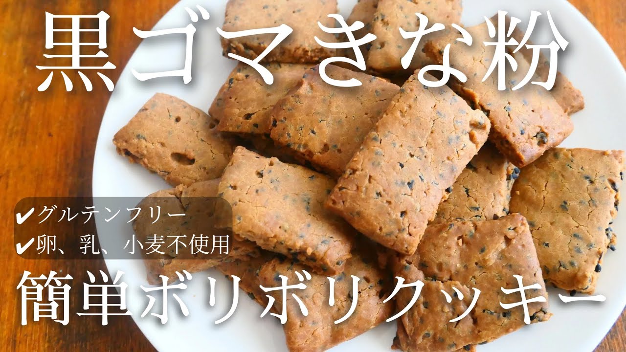 【手が止まらない】簡単でボリボリ!黒ごまきな粉クッキー♡|卵,乳,小麦不使用|glutenfree cookie - YouTube