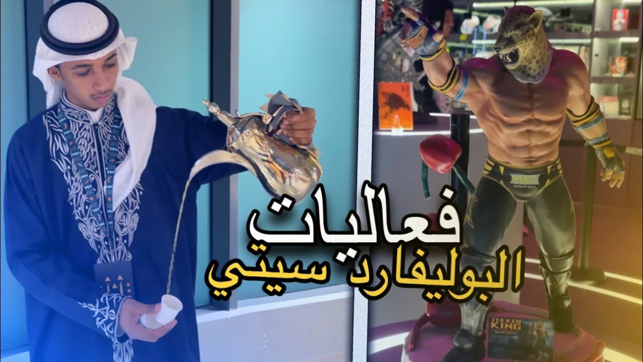 فعاليات البوليفارد سيتي 😍