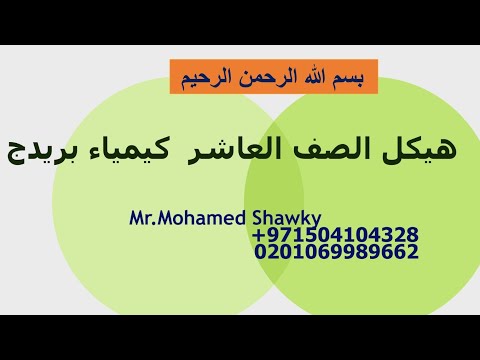 هيكل العاشر المتقدم كيمياء اول حصه