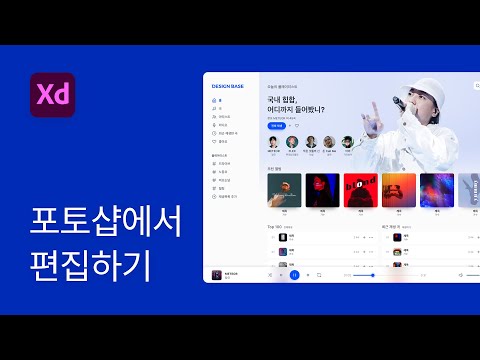 #3 XD 포토샵에서 편집하기, 스케치에는 없는 부러운 기능 - 어도비 XD 강좌