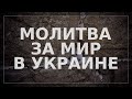 ПРЯМОЙ ЭФИР | Молитва за мир в Украине