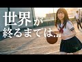 世界が終るまでは…/WANDS🎵女子高校生歌姫が全力で歌う90年代の名曲 | アニメ『スラムダンクSLUM DUNK』EDテーマ曲 1995 MIYU