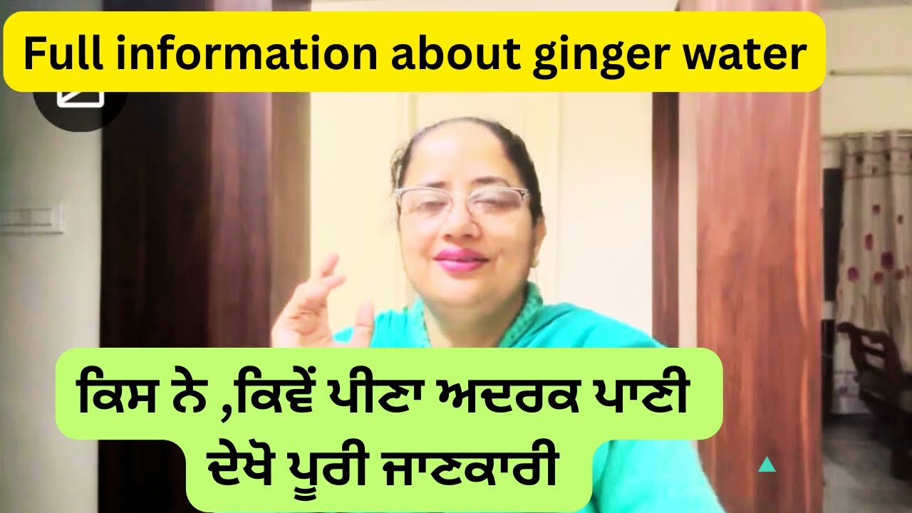 ਅਦਰਕ ਦਾ ਪਾਣੀ ਕਿਵੇਂ ਪੀਣਾ ਪੂਰੀ ਜਾਣਕਾਰੀ,
