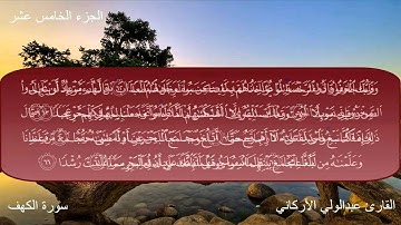 سورة الكهف كاملة بصوت الشيخ عبدالولي الأركاني