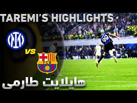 پاس گل و عملکرد استثنایی طارمی مقابل بارسلونا در شب تکرار نشدنی اینتر