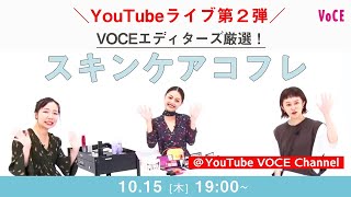 おすすめスキンケアコフレ2020をVOCEエディターが厳選！【VOCEYouTubeライブ第２弾】