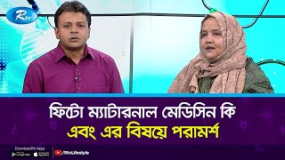 ফিটো ম্যাটারনাল মেডিসিন কি,এবং এর বিষয়ে পরামর্শ | Shasth Shongi | Rtv Health Program screenshot 3