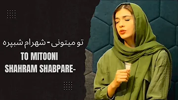 To mitooni - Shahram Shabpareh COVER | تو میتونی - شهرام شبپره ( با صدای ساناز )