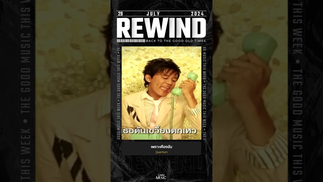 #Rewindเพลงฮิตที่คิดถึง  #เพราะเคืองฉัน #Quantum #GMMMusic #เพลงไทย