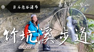 跟著丁小羽一起去嘉義梅山景點竹坑溪步道穿越岩壁欣賞龍宮瀑布及生毛樹瀑布