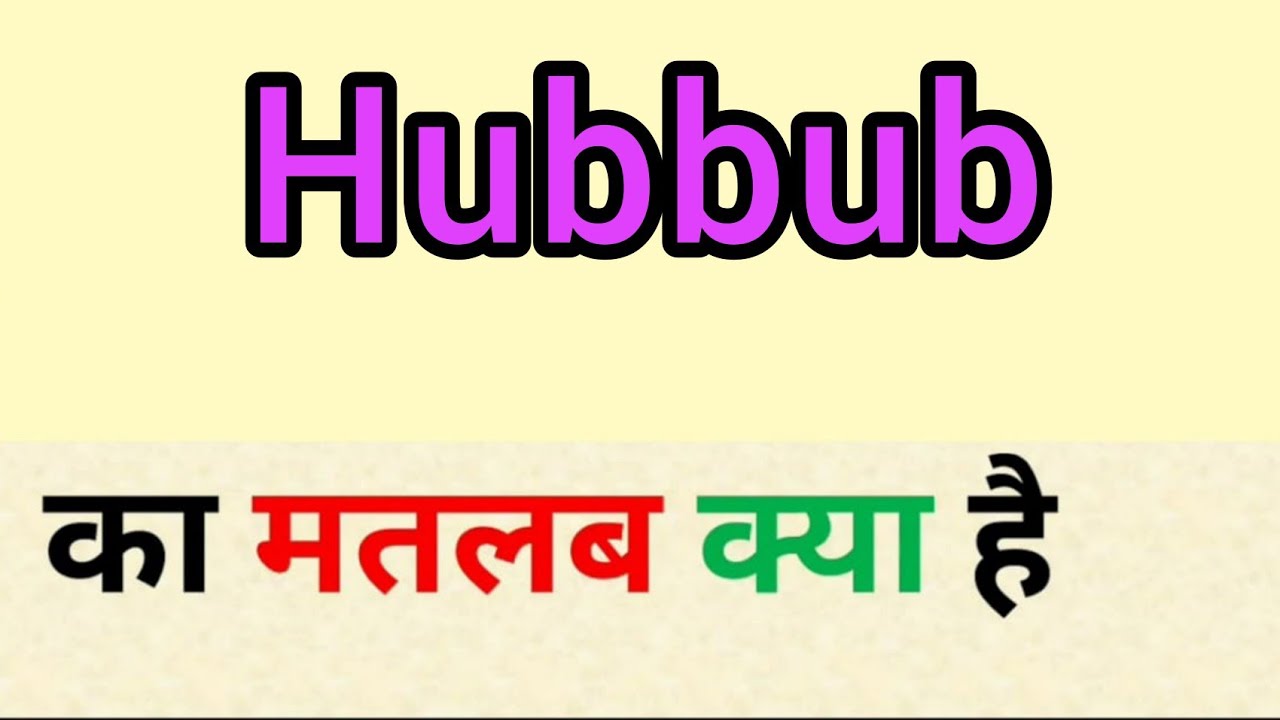 Hubbub meaning in hindi hubbub ka matlab kya hota hai word