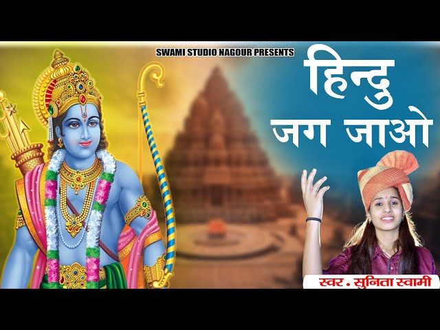 Sunita Swami || हिंदू जग जाओ || अयोध्या राम मंदिर सॉन्ग || jay Shree Ram || class=