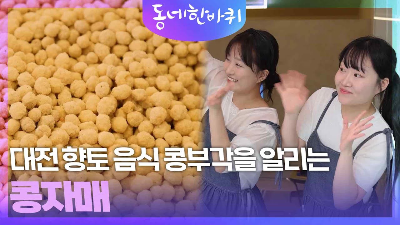 대전 향토 음식 콩부각을 알리는 콩자매 [동네 한 바퀴] | KBS 250607 방송
