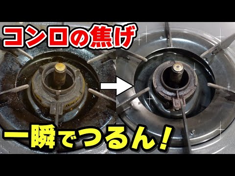 コンロの焦げ】超簡単に落とすプロのお掃除術！ - YouTube