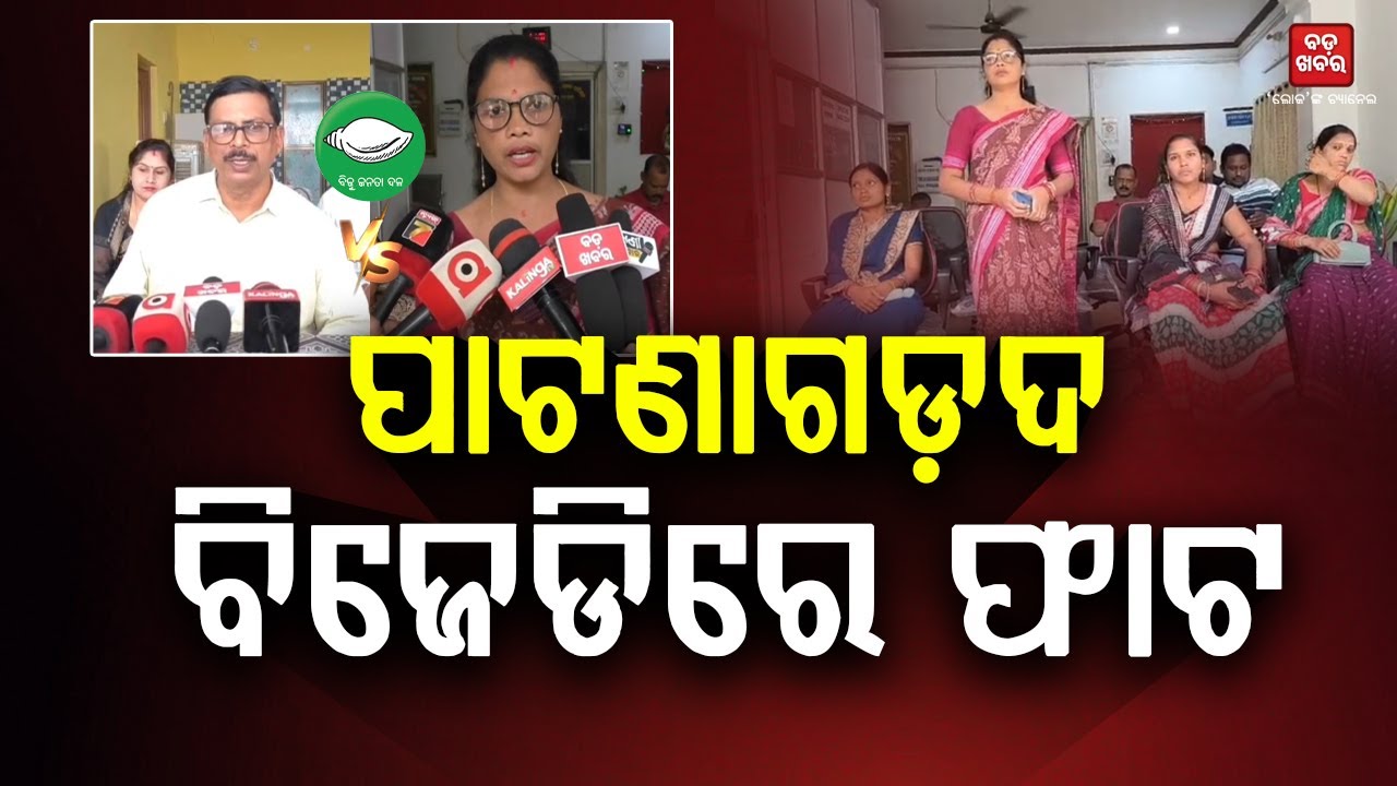 ପାଟଣାଗଡ ବିଜେଡିରେ ଫାଟ l|| BADA KHABAR TV