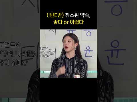 (I반E반) 취소된 약속, 좋다 or 아쉽다 #shorts #살롱드립