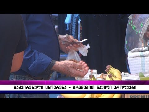 გაძვირებული ცხოვრება – გრამებით ნაყიდი პროდუქტი