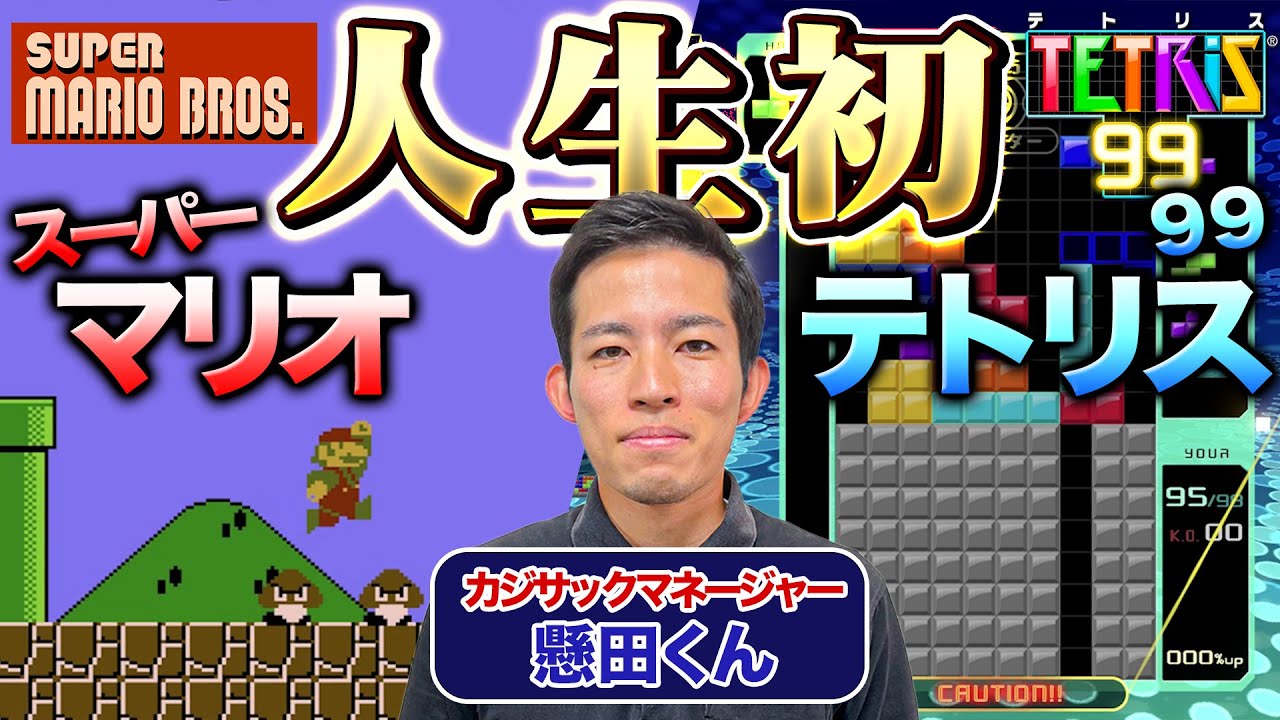 【レトロゲーム】カジサックマネージャー懸田君が人生初のスーパーマリオとテトリスに挑戦した結果…