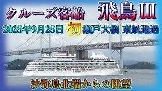 Asuka III Seto Inland Sea Cruising, First Passage of the Seto