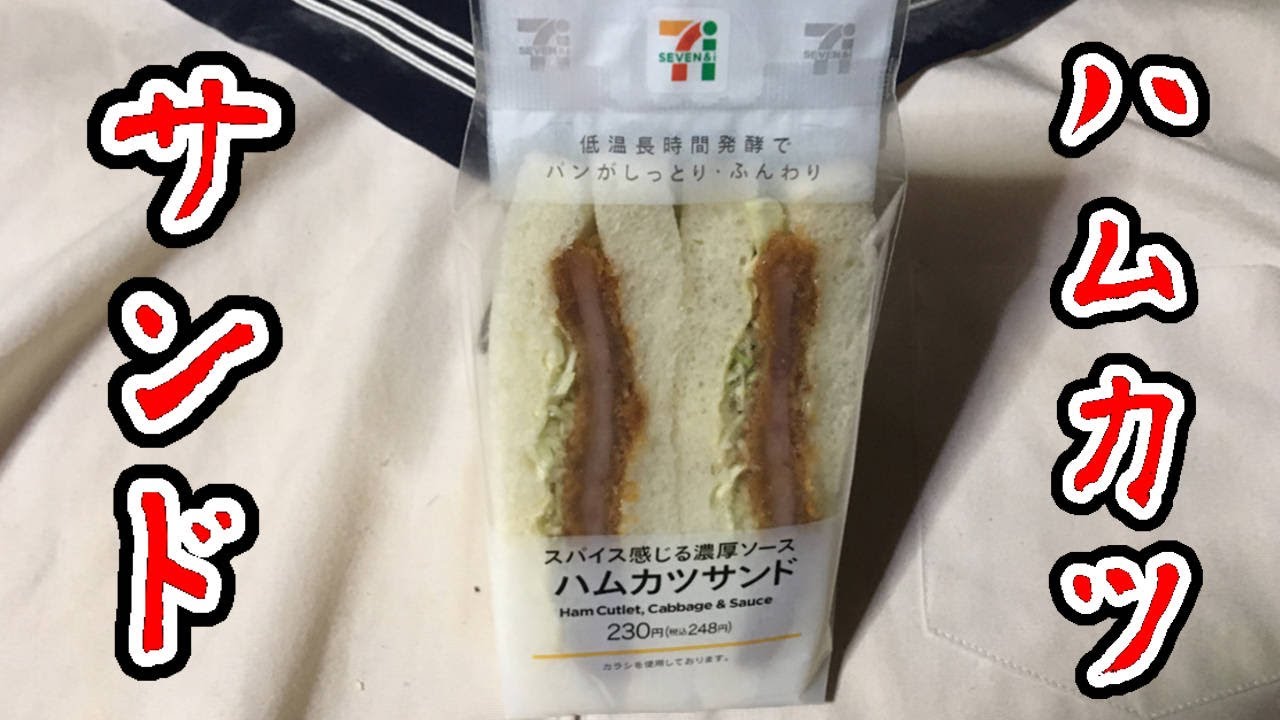 セブンイレブンのサンドイッチ ハムカツサンド ぬふふの写真と動画 Youtube セブンイレブンのサンドイッチ ハムカツサンド ぬふふの写真と動画 Youtube