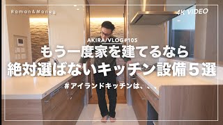 [Custom-built Home Regrets] 5 Kitchen Fixtures I Would Never Use If I Were to Build a House Again