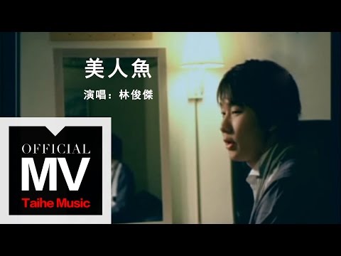 林俊傑 JJ Lin【美人魚 Mermaid】官方完整版 MV