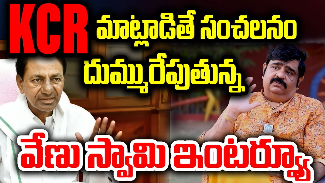 KCR మాట్లాడితే సంచలనం..దుమ్మురేపుతున్నవేణు స్వామి ఇంటర్వ్యూ..Astrologer VenuSwamy ExclusiveInterview