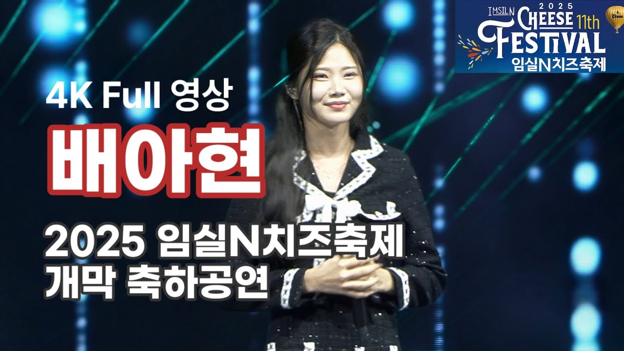 배아현 4K Full 영상 - 2025 임실N치즈축제 개막 축하공연 (251008)