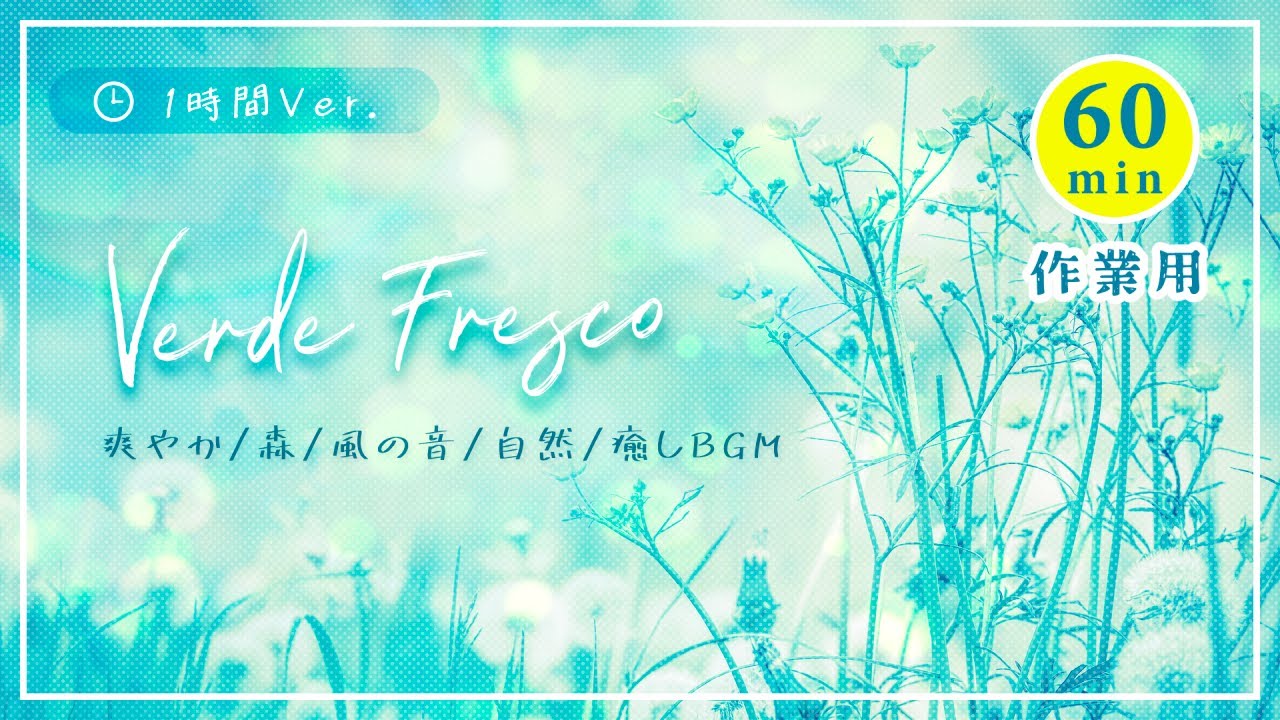 作業用60分#02】爽やかな森の中の音楽『Verde Fresco』1時間耐久公式