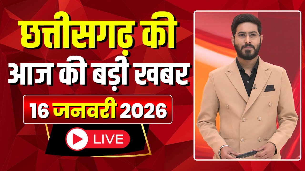 Johar Chhattisgarh। छत्तीसगढ़ आज की बड़ी खबरें। 16 January 2026 | CG Latest News Today