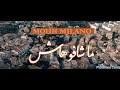 Mouh Milano Machafouhach Official Music Video موح ميلانو ماشافوهاش Mouh Milano Machafouhach Official Music Video موح ميلانو ماشافوهاش
