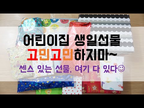 아이 어린이집 생일선물, 고민하고 계시다면 여기 주목!