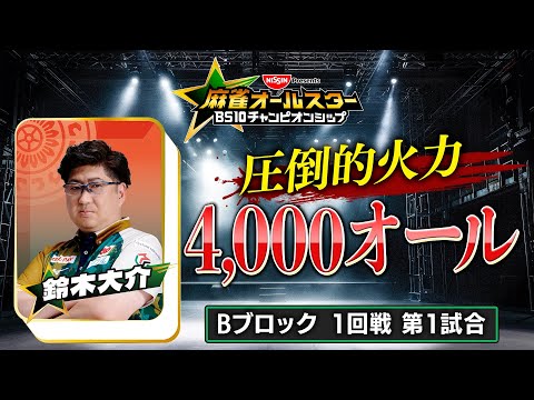 【BS10チャンピオンシップ/切り抜き】これぞ鈴木大介！「満貫の正解手筋」！プロが認めた完璧な「4000オール」