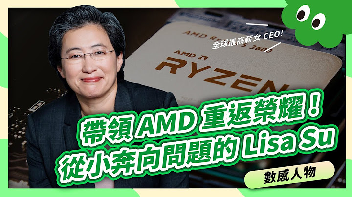 全球最高薪女CEO！半導體AMD女王Lisa Su蘇姿豐，從小培養這習慣，帶領AMD奔向2000億美元市值！【數感沙龍】 - 天天要聞